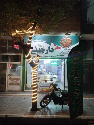 عطاری دارچینی 