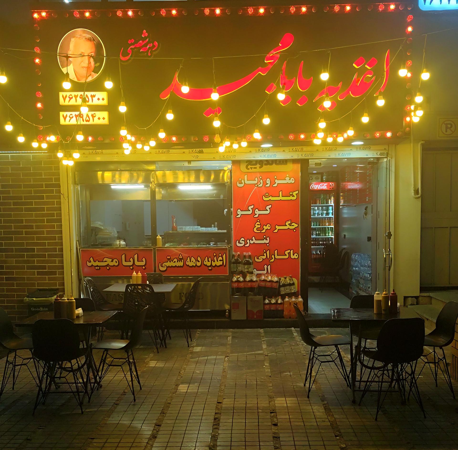 عکس اغذیه دهه شصتی بابا مجید