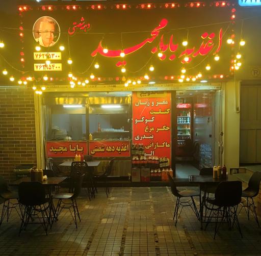 عکس اغذیه دهه شصتی بابا مجید