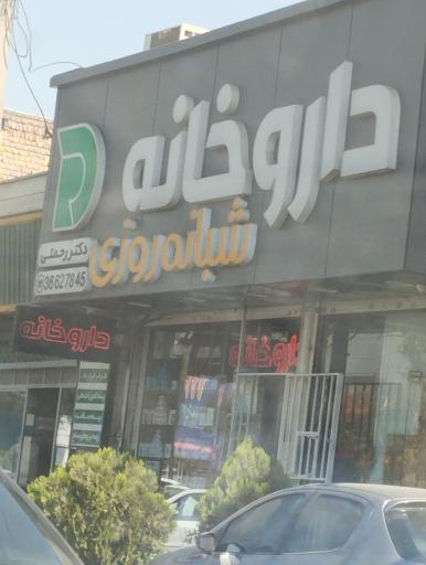 عکس داروخانه شبانه روزی دکتر رحمتی