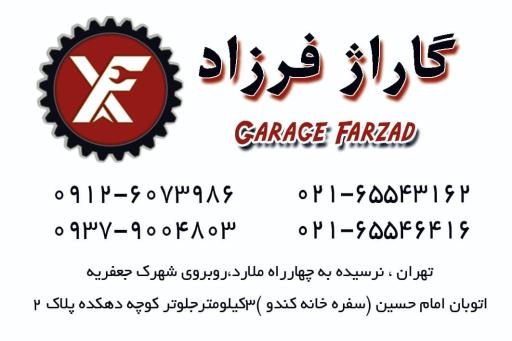 عکس گاراژ فرزاد