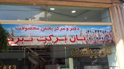 عکس آبگوشت کبابی برکت تبریز