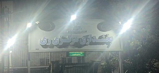 عکس بخشداری مرکزی ری