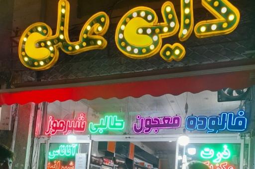 عکس اب میوه و بستنی فروشی دایی علی