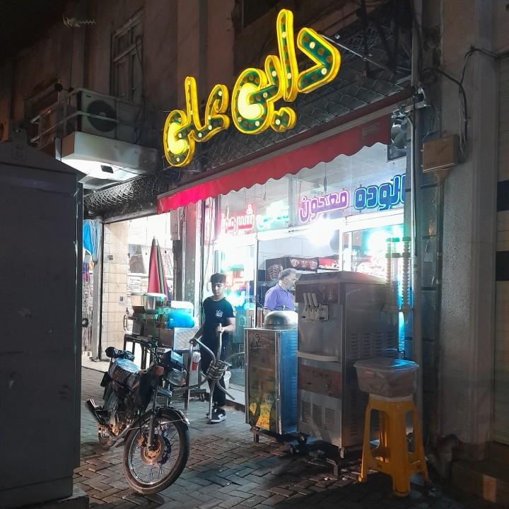 عکس اب میوه و بستنی فروشی دایی علی