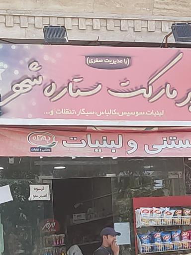 عکس سوپر مارکت ستاره شهر