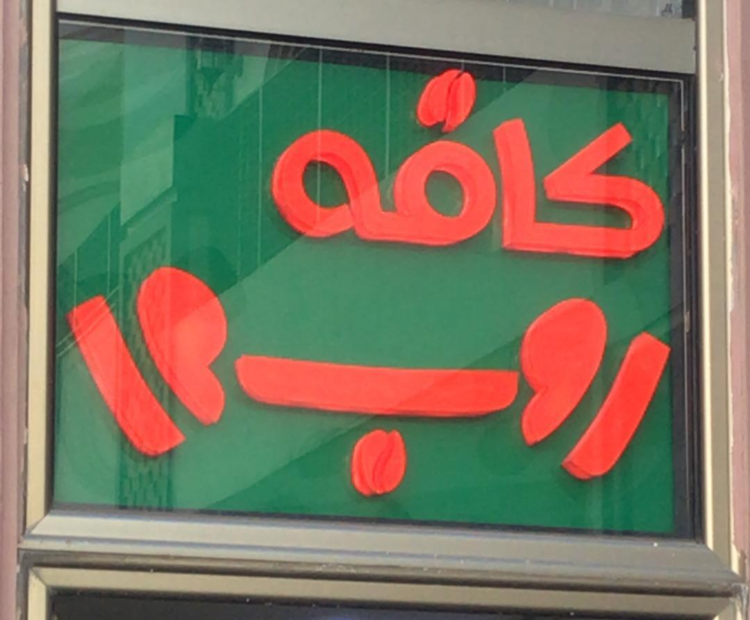 عکس کافه روبرو