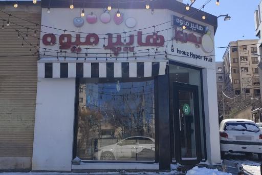 عکس هایپر میوه بهروز