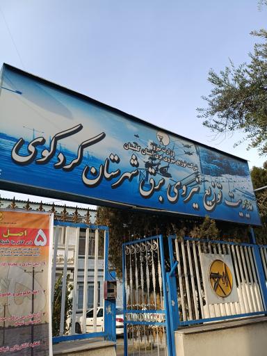عکس اداره برق کردکوی
