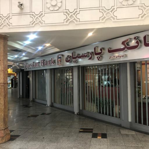عکس بانک پارسیان (شعبه پونک)