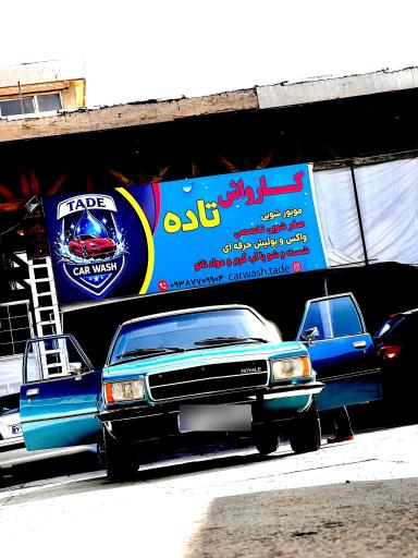 عکس کارواش تاده