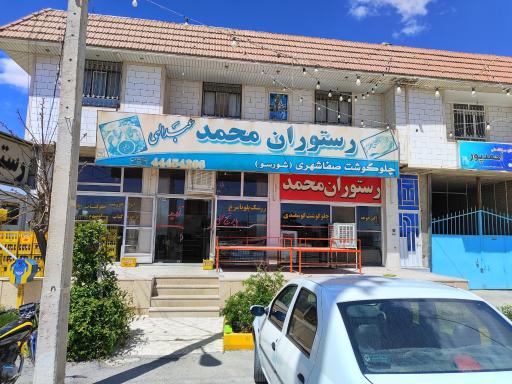 عکس رستوران محمد