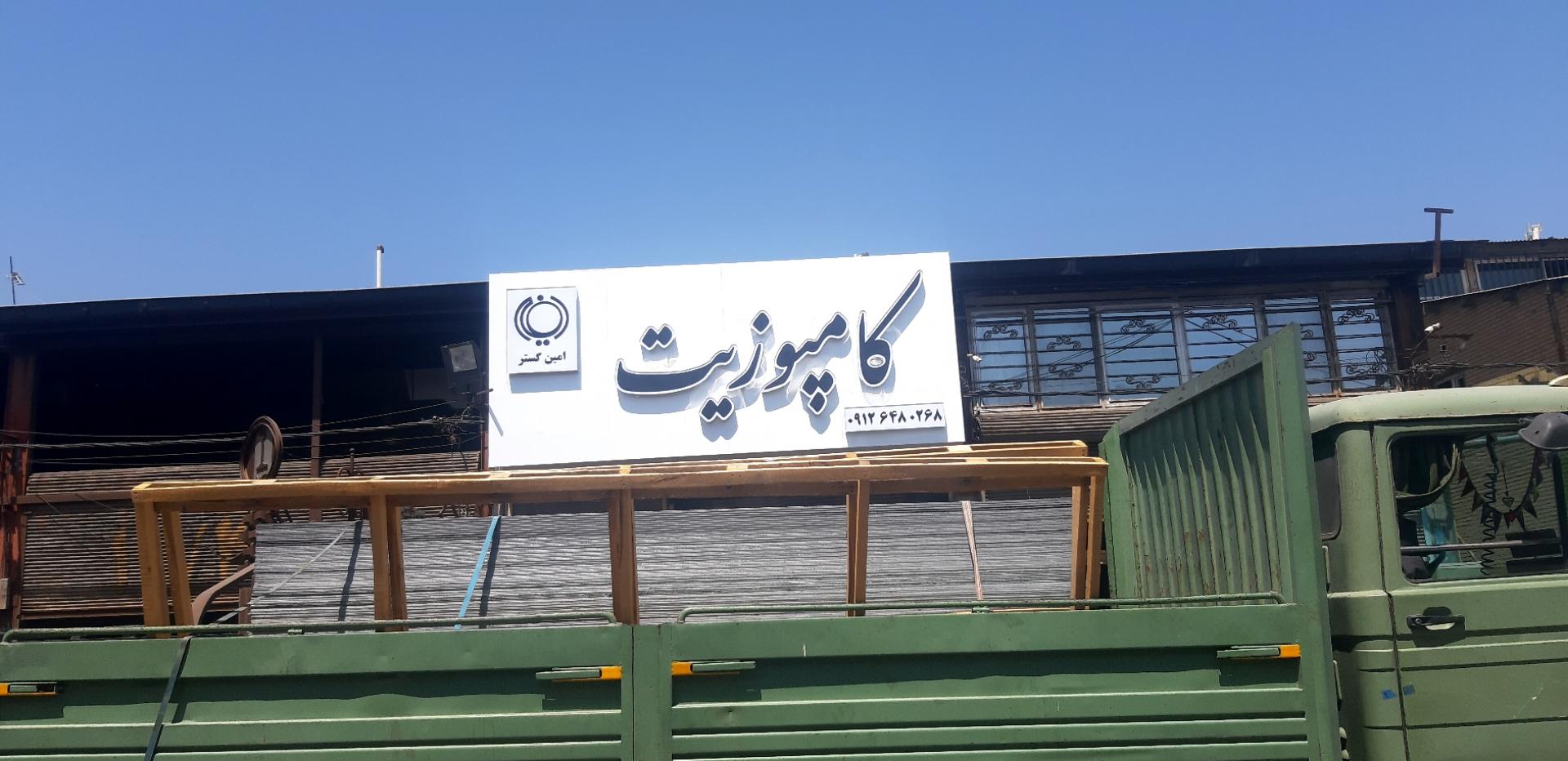 عکس کامپوزیت امین گستر 