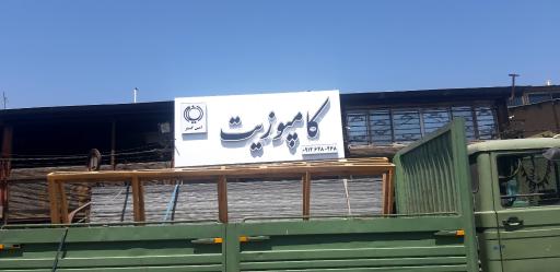 عکس کامپوزیت امین گستر 