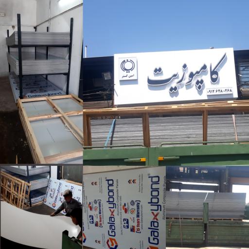 عکس کامپوزیت امین گستر 