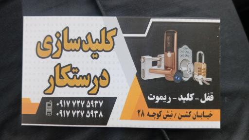 عکس قفل و کلیدسازی درستکار