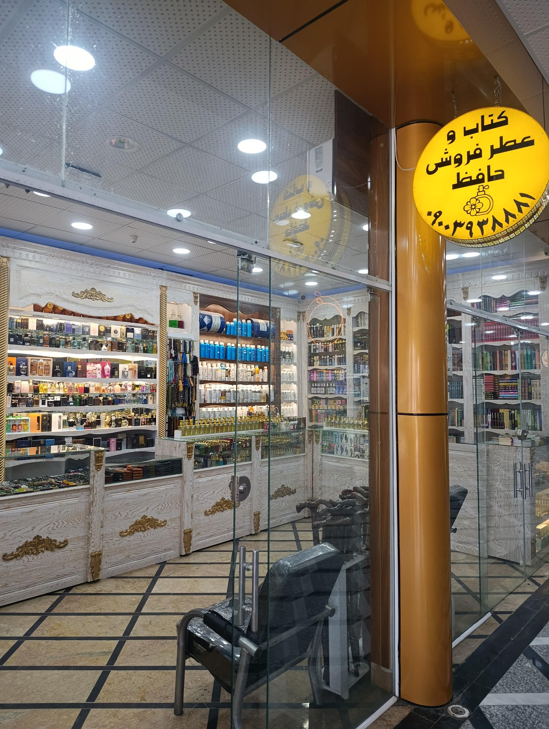 عکس عطر فروشی حافظ