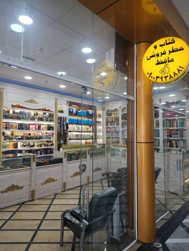 عکس عطر فروشی حافظ