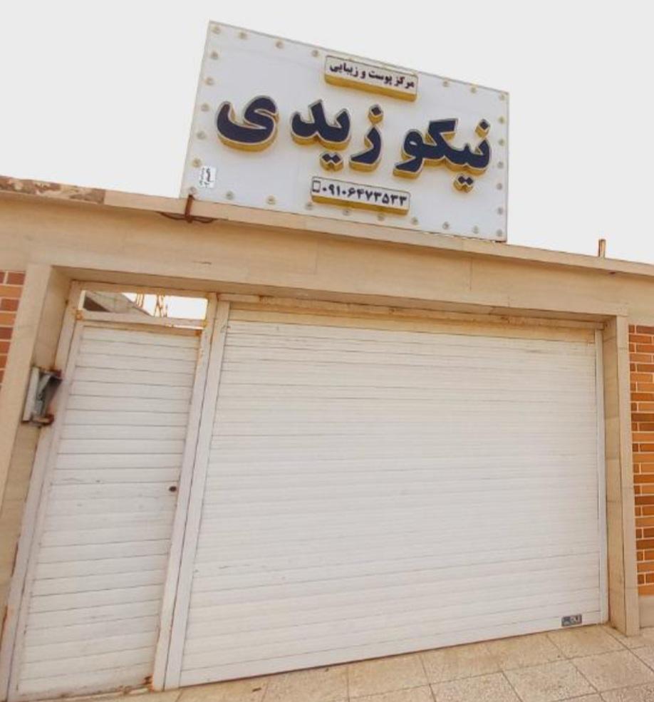 عکس مرکز پوست و زیبایی نیکو زیدی