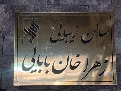 عکس سالن زیبایی زهرا خان بابایی