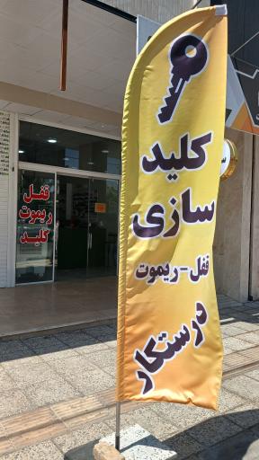 عکس قفل و کلیدسازی درستکار