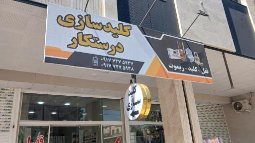 عکس قفل و کلیدسازی درستکار