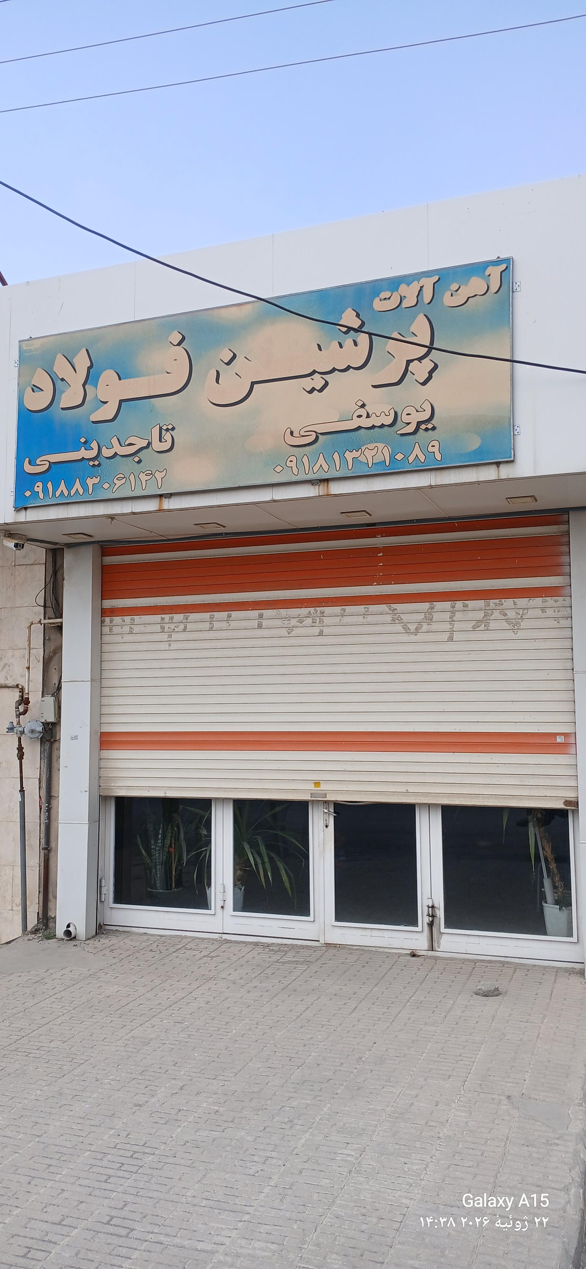 عکس آهن آلات یوسفی تاجدینی