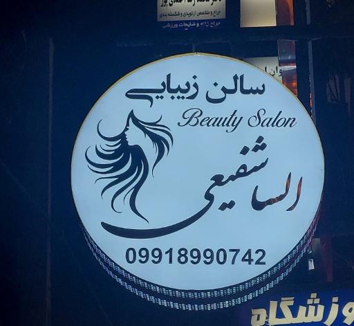 عکس سالن زیبایی السا شفیعی