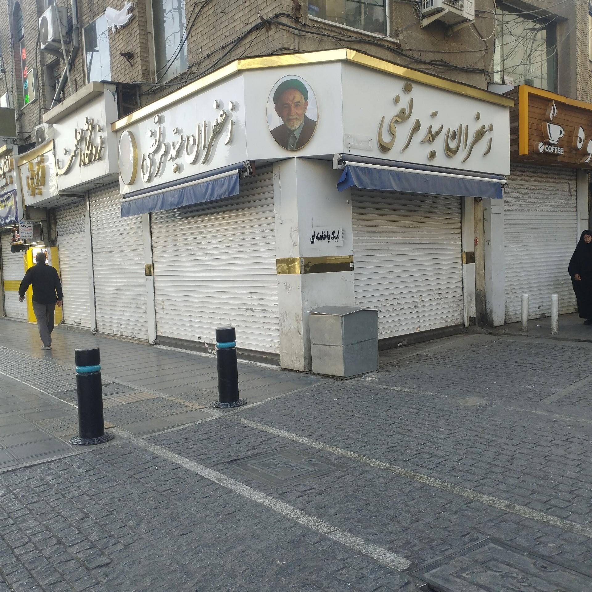 عکس زعفران سید مرتضی