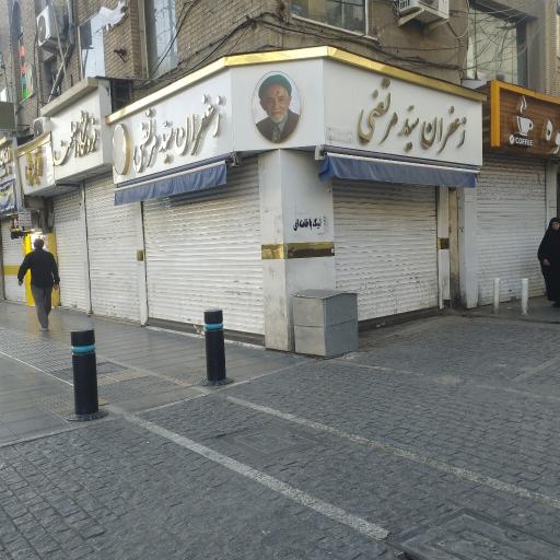 عکس زعفران سید