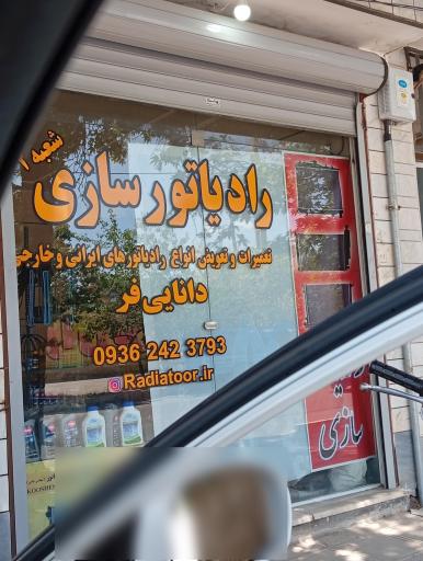 عکس رادیاتور سازی