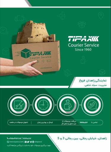عکس تیپاکس نمایندگی زاهدان فروغ