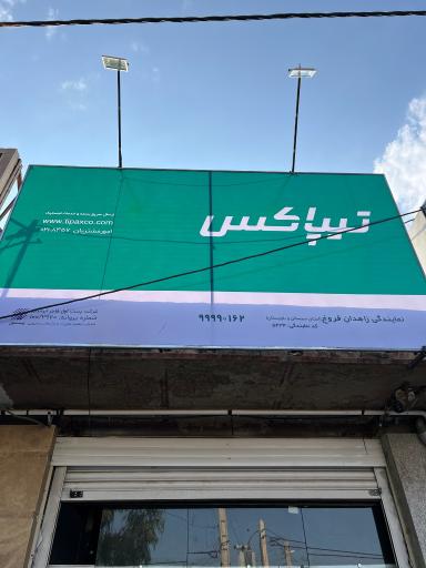 عکس تیپاکس نمایندگی زاهدان فروغ