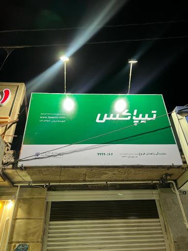 عکس تیپاکس نمایندگی زاهدان فروغ