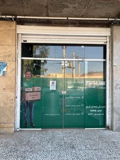 عکس تیپاکس نمایندگی زاهدان فروغ
