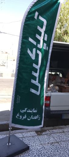 عکس تیپاکس نمایندگی زاهدان فروغ
