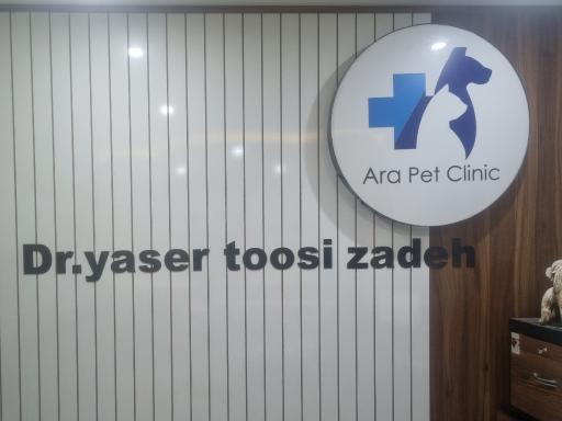 عکس کلینیک دامپزشکی آرا
