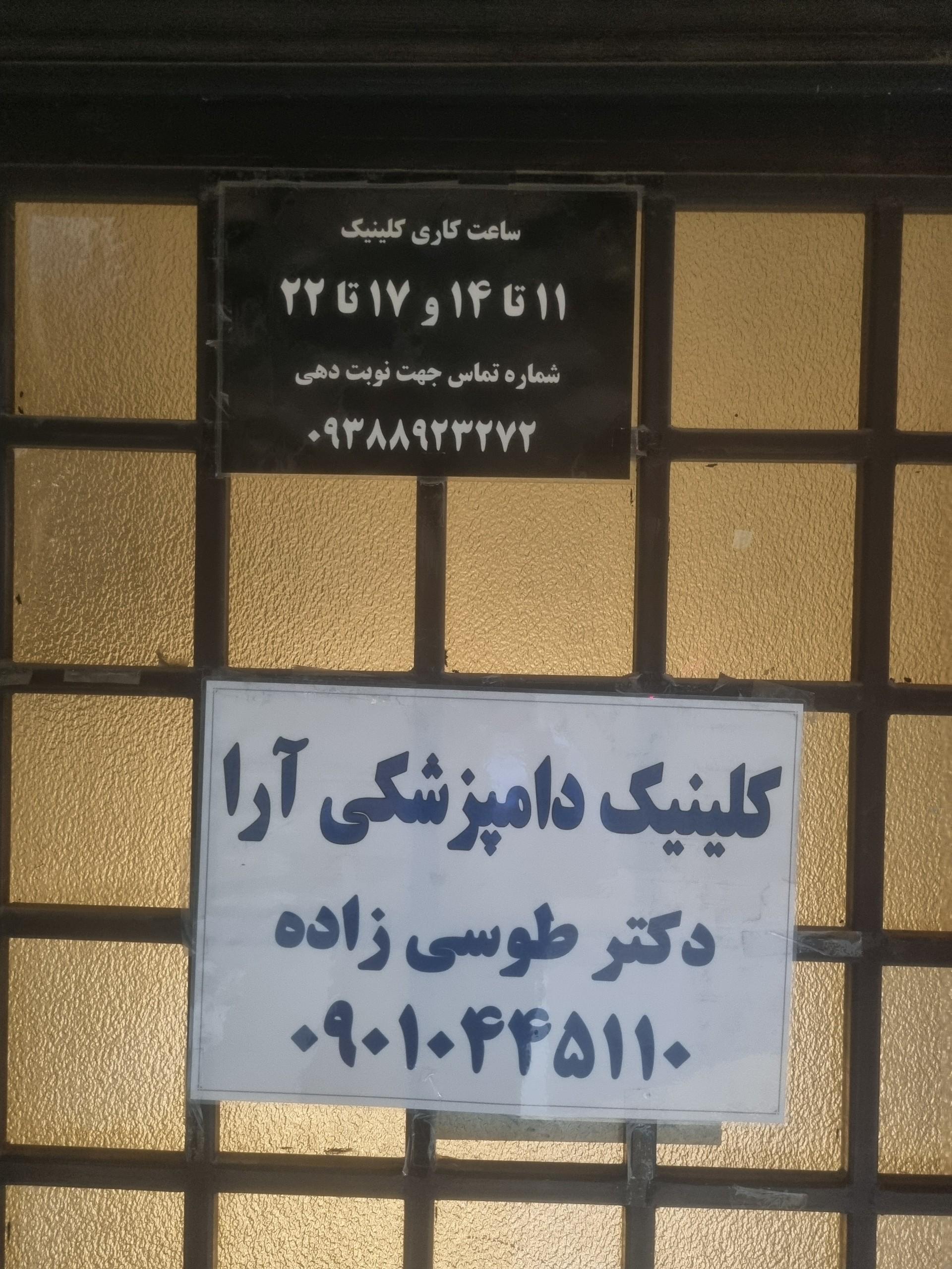 عکس کلینیک دامپزشکی آرا