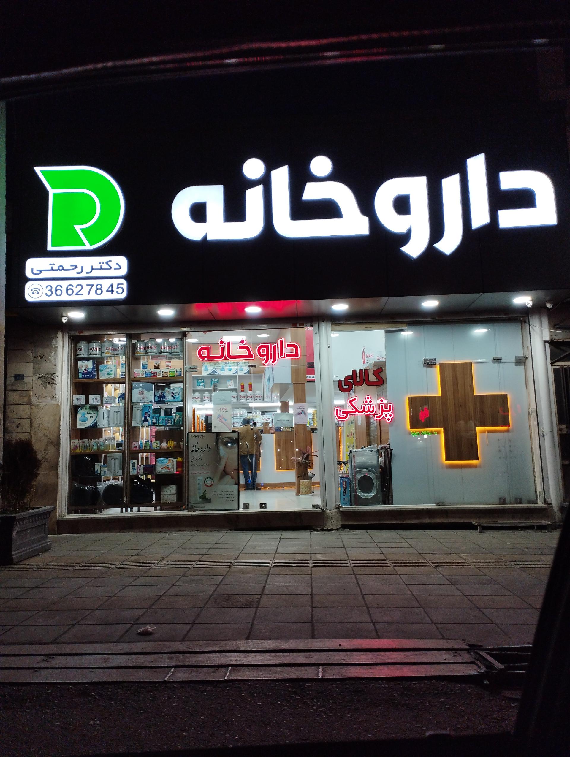 عکس داروخانه شبانه روزی دکتر رحمتی