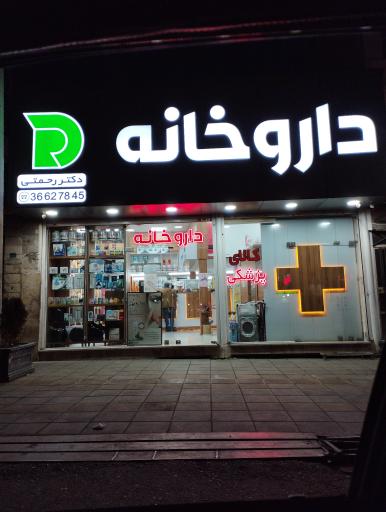 عکس داروخانه دکتر رحمتی