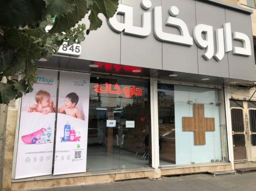 عکس داروخانه شبانه روزی دکتر رحمتی