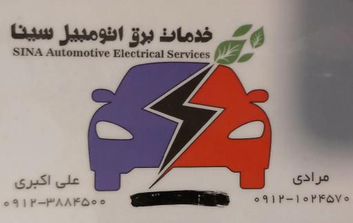 عکس باطری سازی سینا