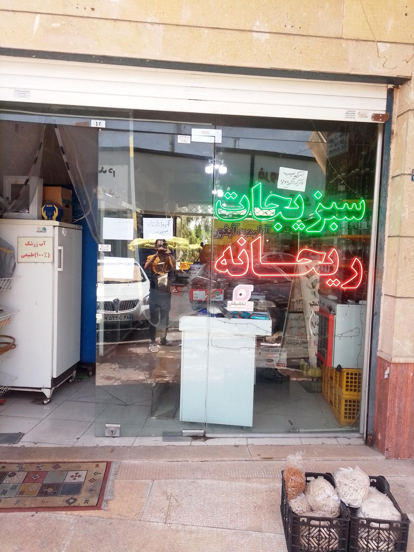 عکس سبزیجات ریحانه