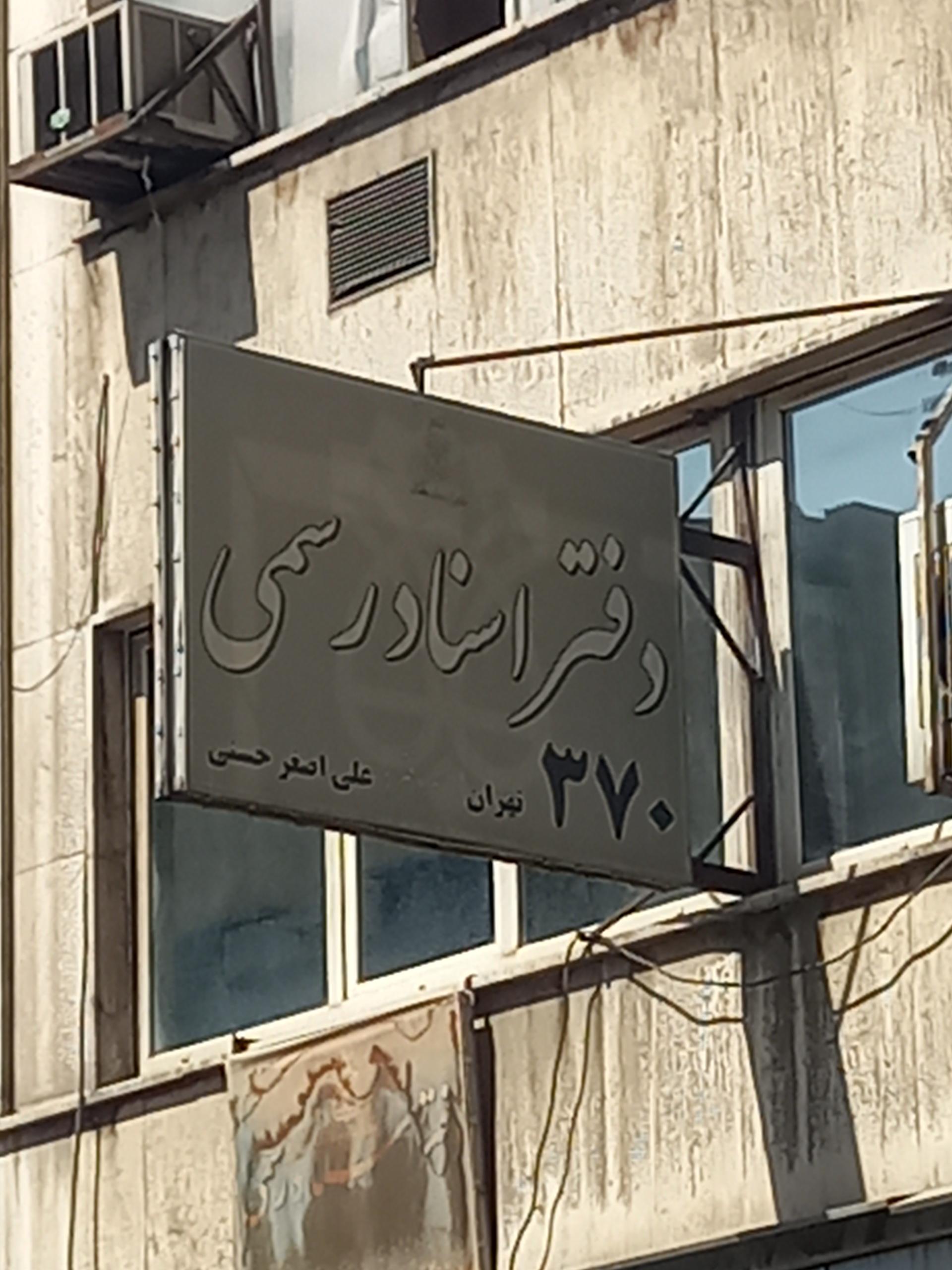 عکس دفتر خانه اسناد رسمی شماره 370