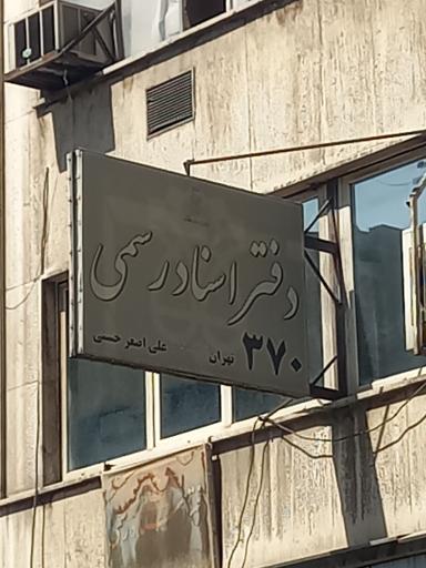 عکس دفتر خانه اسناد رسمی شماره 370