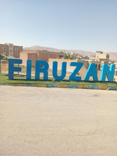 عکس فیروزان