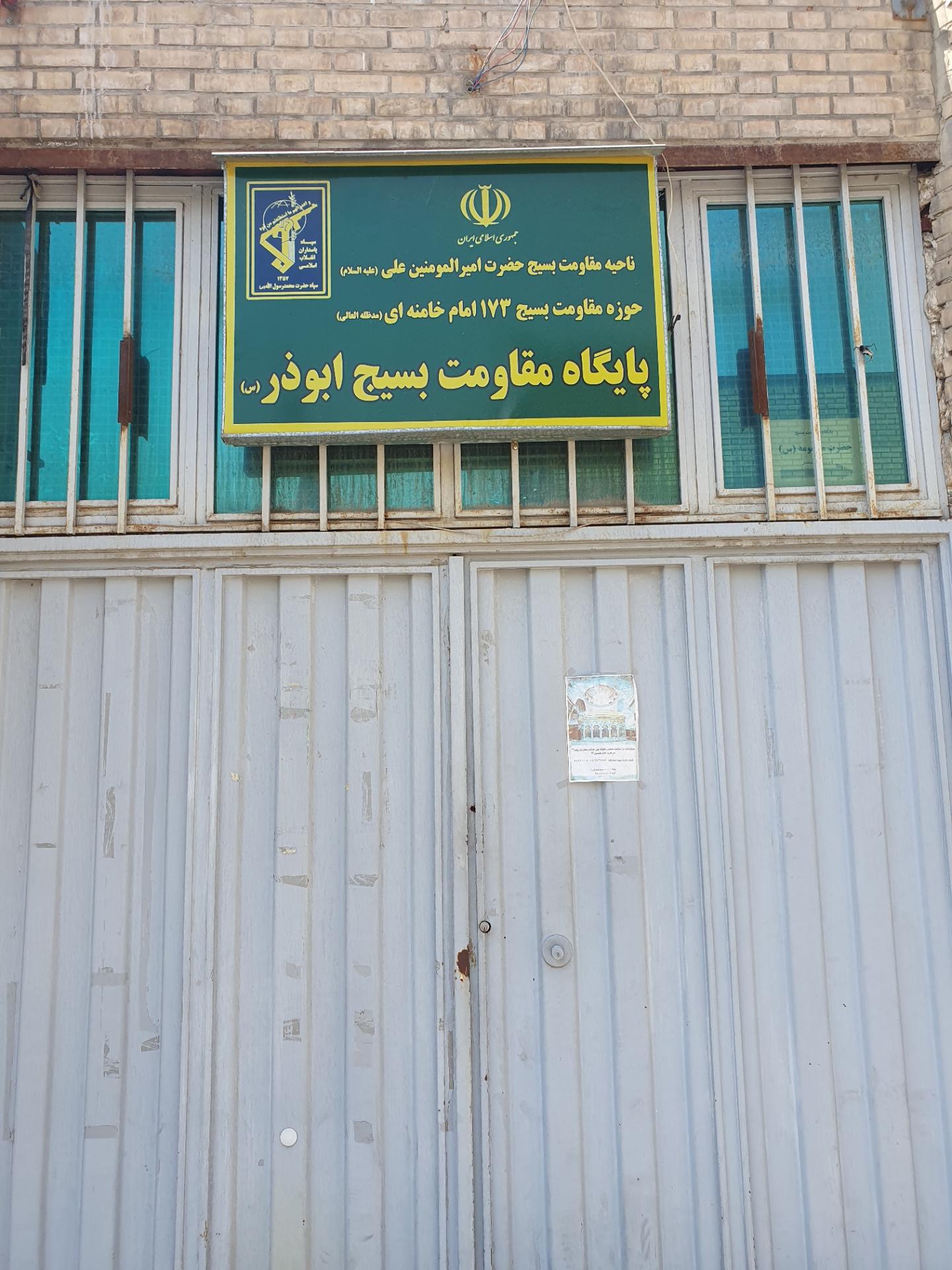 عکس پایگاه مقاومت بسیج ابوذر