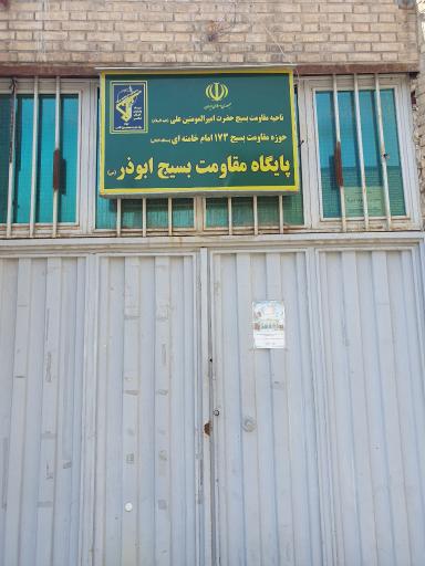 عکس پایگاه مقاومت بسیج ابوذر