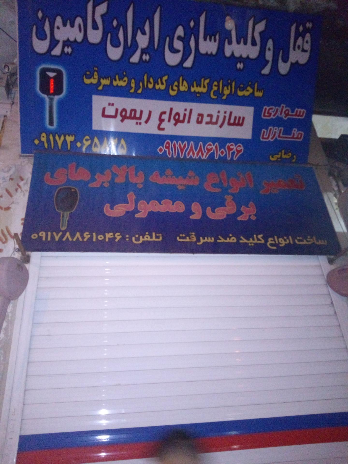 عکس کلید سازی ایران کامیون