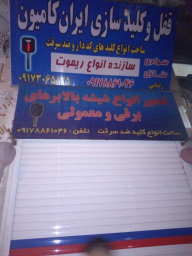 عکس کلید سازی ایران کامیون